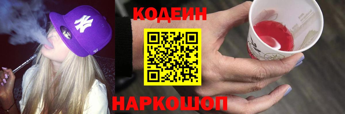Кодеин Purple Drank Королёв